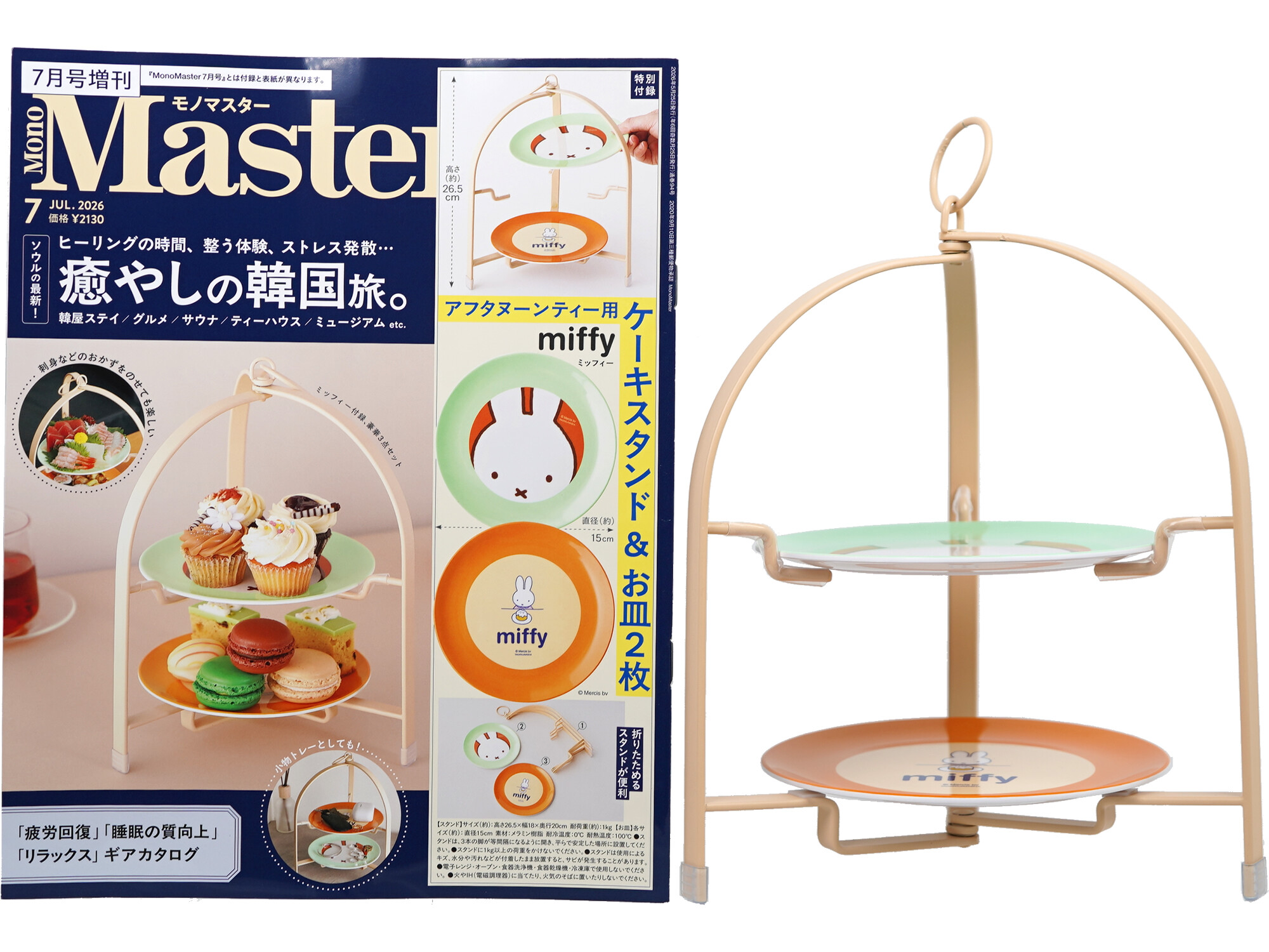 Mono Master (モノマスター) 2026年 7月号増刊 《付録》 miffy [ミッフィー] アフタヌーンティー用ケーキスタンド＆お皿2枚