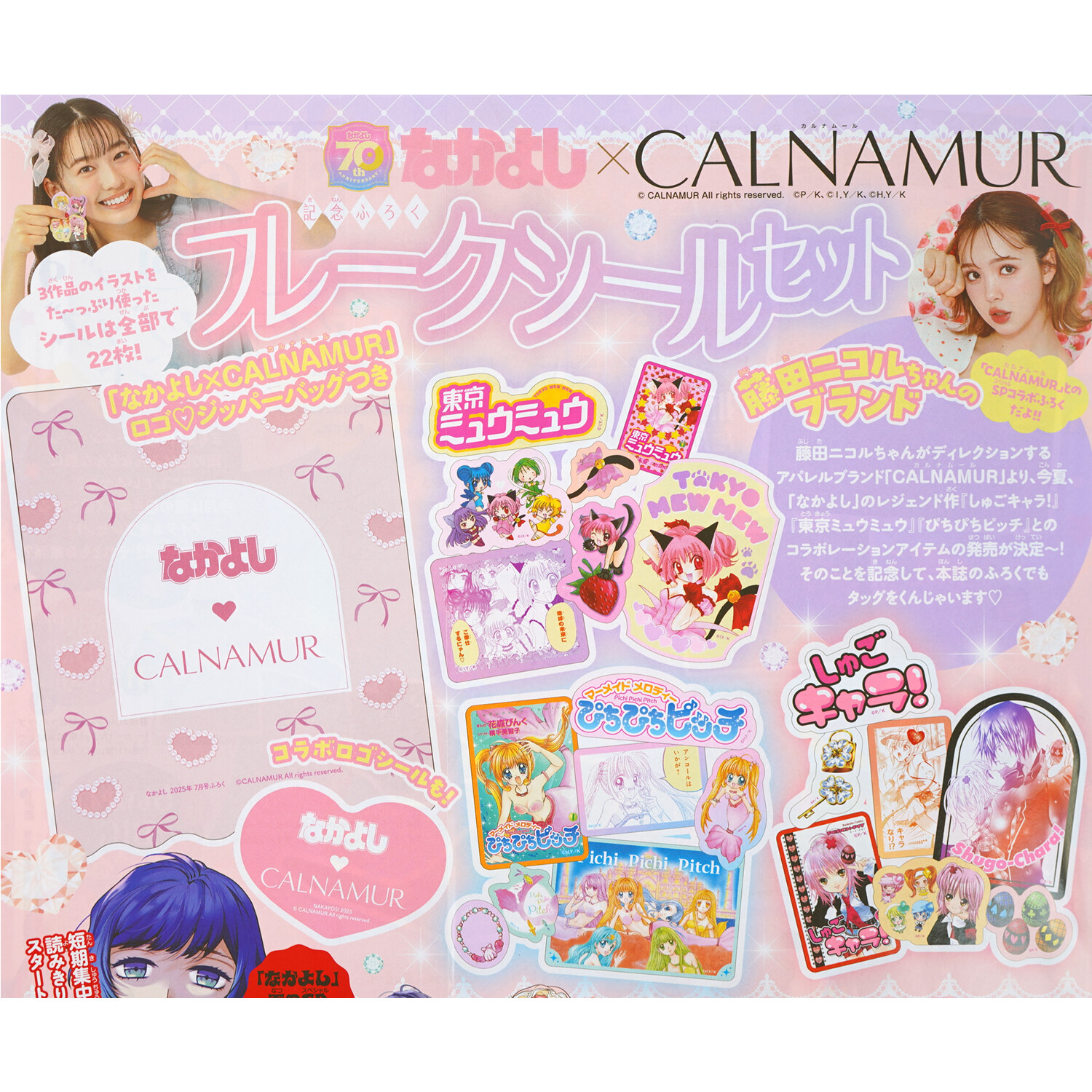 スーパーセール タイムセール 時間 速報】なかよし なかよし×CALNAMUR 《特別付録》 7月号 2025年 その他