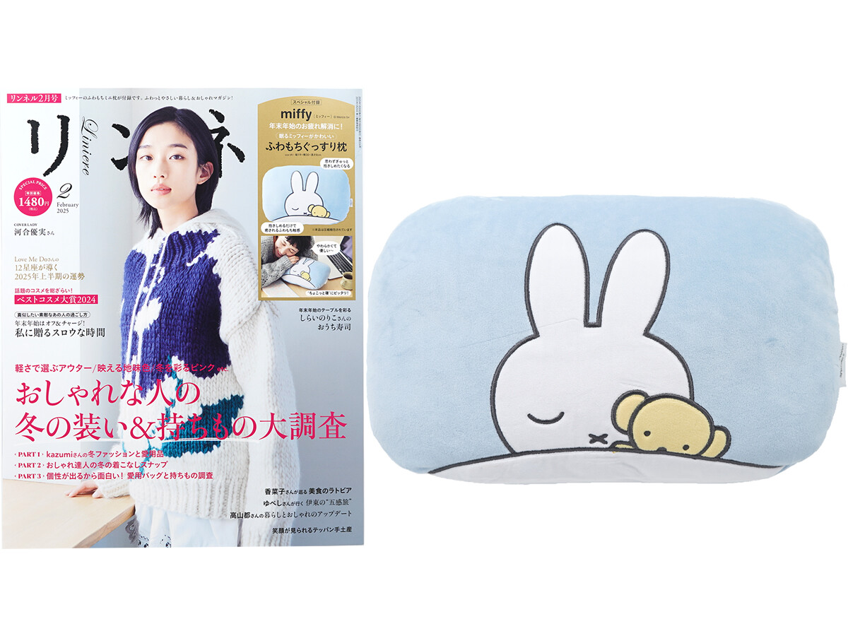 リンネル 2025年 2月号 《付録》 miffy(ミッフィー)眠るミッフィーがかわいい ふわもちぐっすり枕