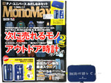 Mono Max (モノ・マックス) 2014年 09月号 《付録》 ナノ・ユニバース みだしなみセット