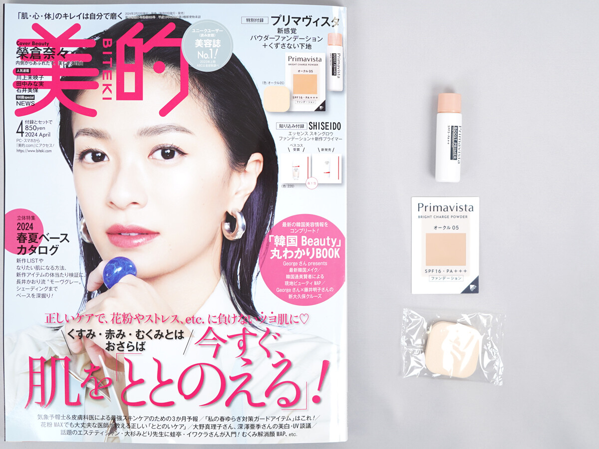美的 (BITEKI) 2024年 4月号 《付録》 プリマヴィスタ 新感覚パウダーファンデーション+くずさない下地