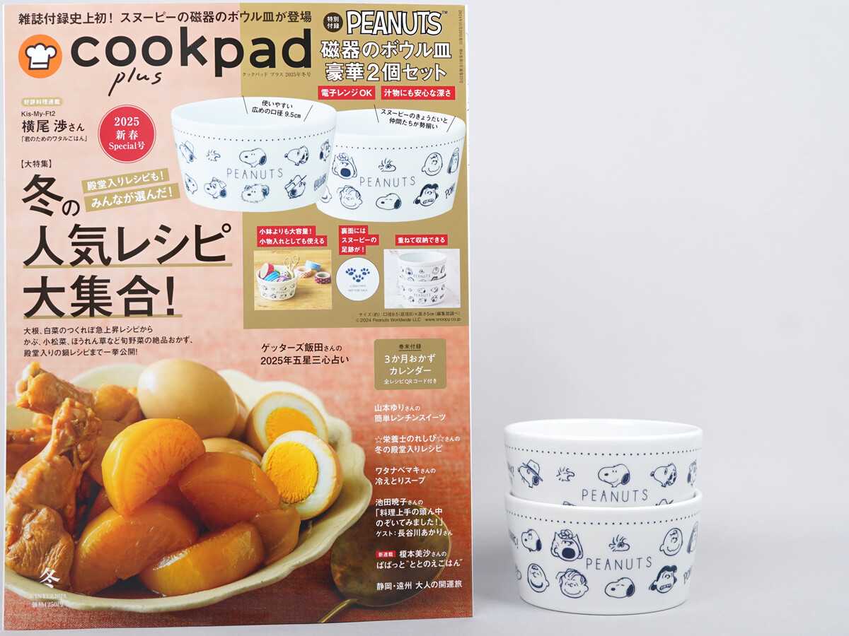 cookpad plus (クックパッド プラス) 2025年 冬号 《付録》 スヌーピー 磁器のボウル皿 豪華2個セット