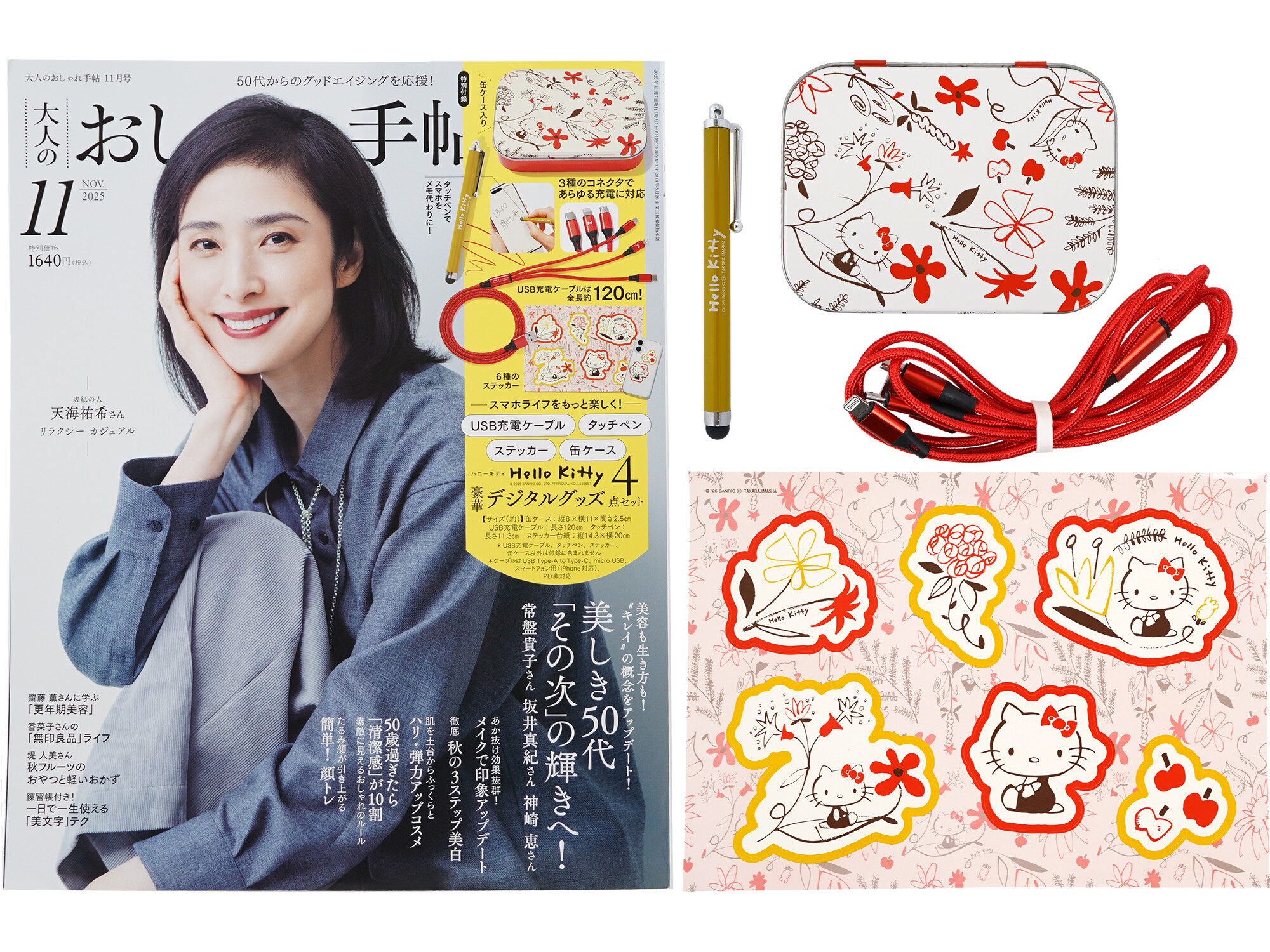 大人のおしゃれ手帖 2025年 11月号 《付録》 Hello Kitty [ハローキティ] 豪華デジタルグッズ4点セット 120cmUSB充電ケーブル／タッチペン／ステッカー／缶ケース