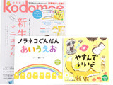 kodomoe (コドモエ) 2017年 02月号 《付録》 絵本「ノラネコぐんだん あいうえお」 「やすんでいいよ」