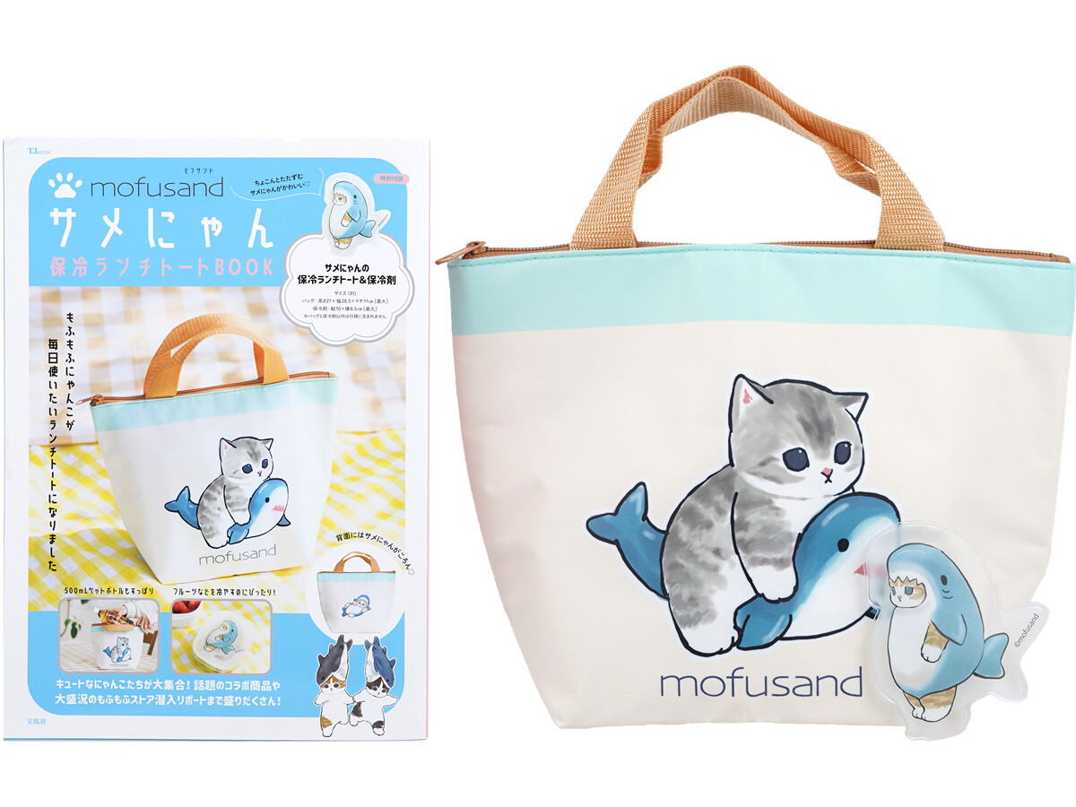 mofusand サメにゃん 保冷ランチトートBOOK 《付録》 サメにゃん