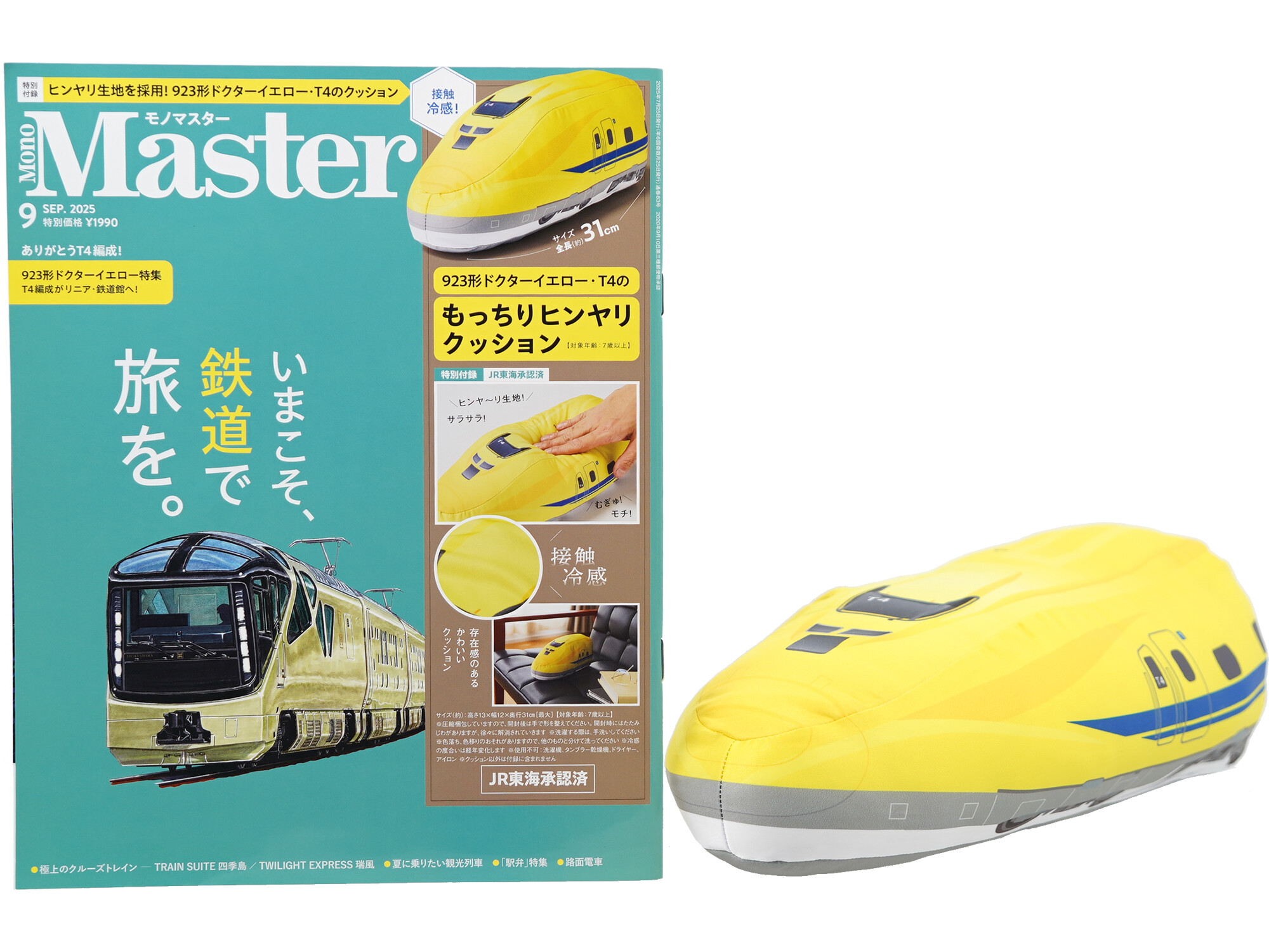 Mono Master (モノマスター) 2025年 9月号 《付録》 ヒンヤ~リ生地!923形ドクターイエロー・T4の接触冷感 もっちりぬいぐるみクッション