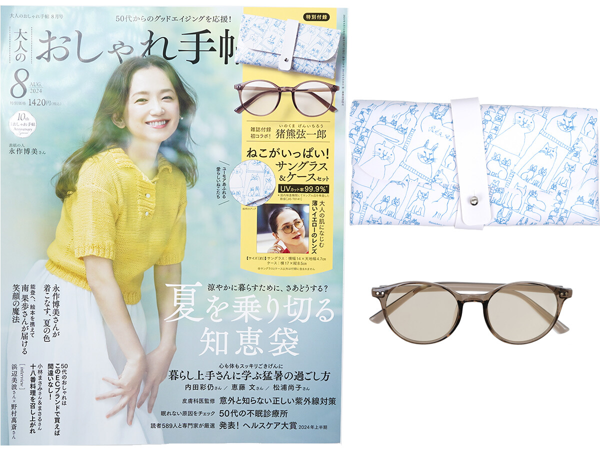大人のおしゃれ手帖 2024年 8月号 《付録》 猪熊弦一郎 UVカット率99.9% サングラス&ケース