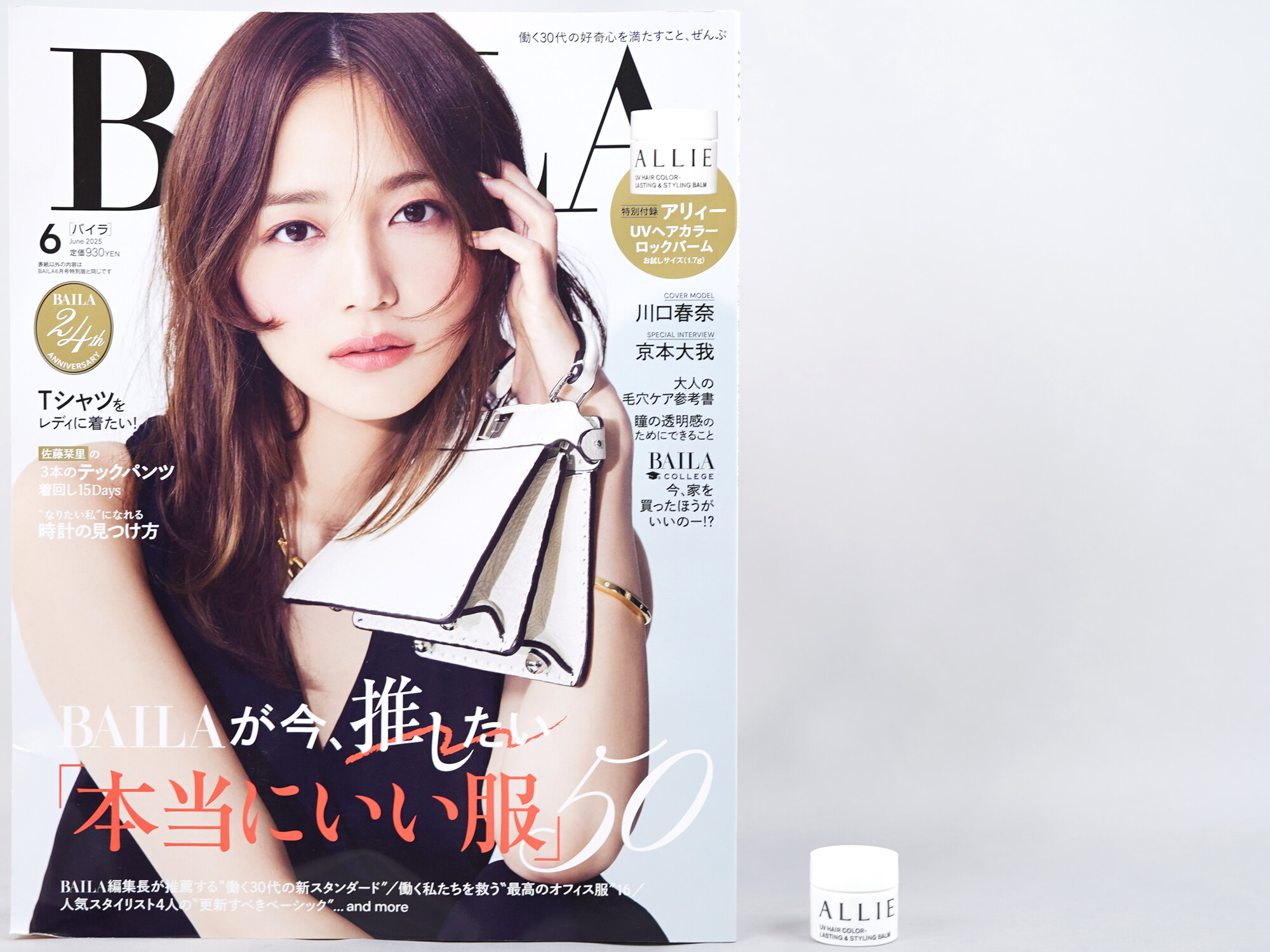 BAILA (バイラ) 2025年 6月号 《付録》 アリィー UVヘアカラー ロックバーム お試しサイズ(1.7g)