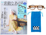 素敵なあの人 2022年 7月号 《付録》 NO NAME(ノーネーム)紫外線やブルーライトをカット 目を守る!上品メガネ