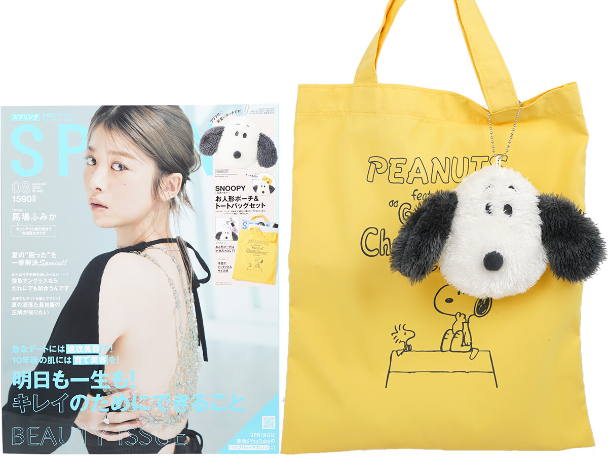 SPRiNG (スプリング) 2024年 8月号 《付録》 PEANUTS(ピーナッツ)ふわもこビジュアルが眼福♡スヌーピーデザインお人形ポーチ&トートバッグ