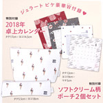 【速報】2018年1月号付録 ジェラートピケ、AHKAH（アーカー）、VASIC（ヴァジック）、ジャーナルスタンダード