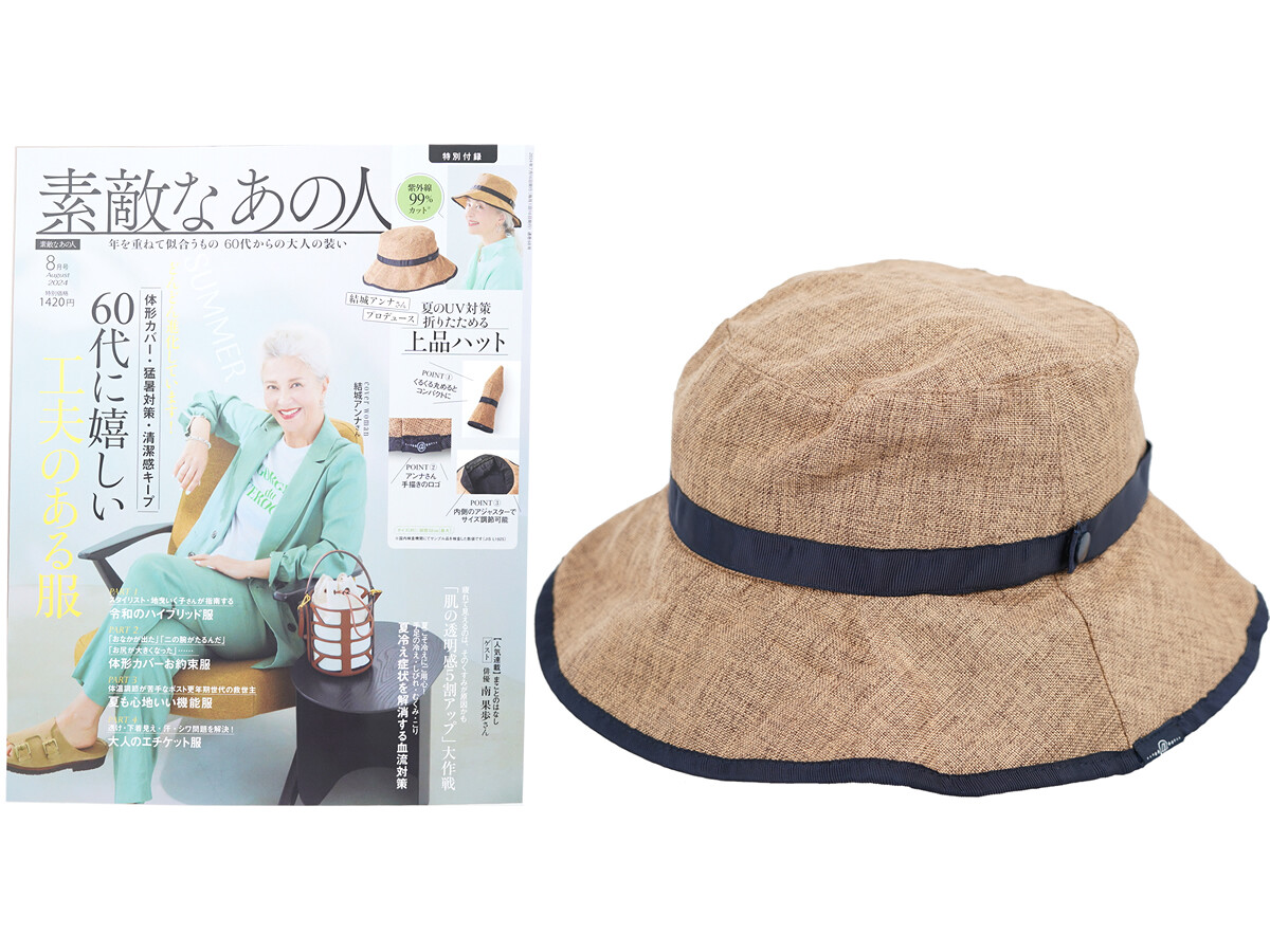 素敵なあの人 2024年 8月号 《付録》 アンナさんプロデュースサイズ調整ができる!きれいめコーデにも合う!折りたたみ上品ハット
