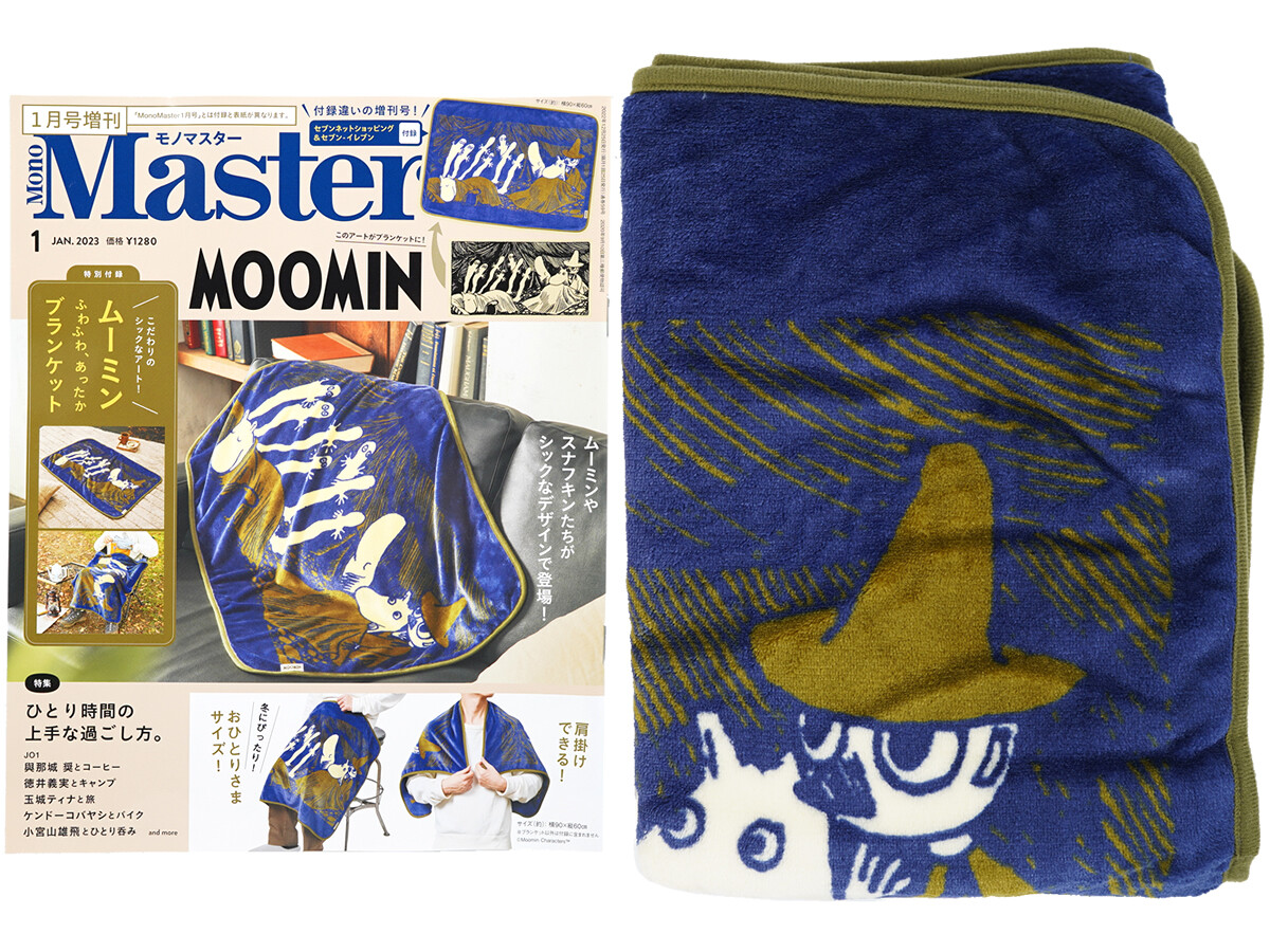 Mono Master (モノマスター) 2023年 1月号 増刊 《付録》 ムーミン「あったかブランケット」