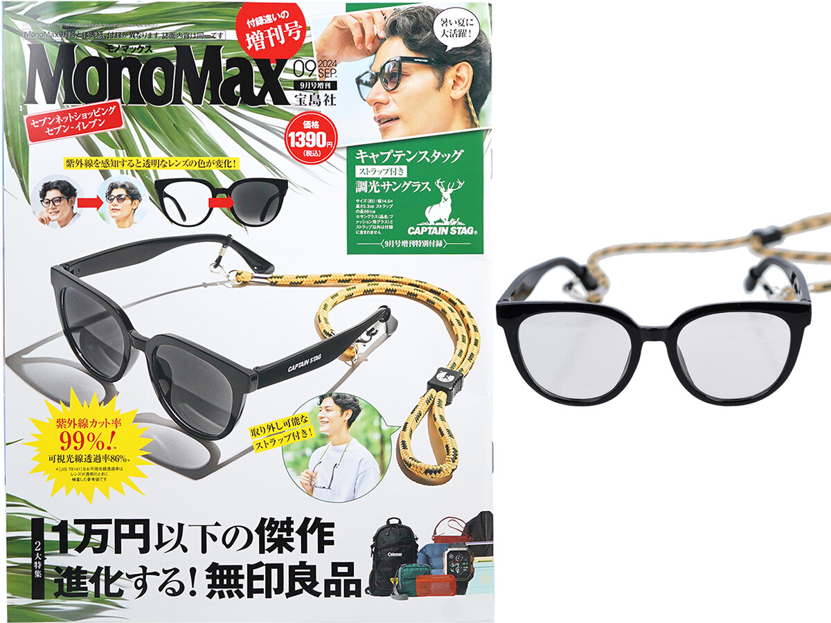Mono Max (モノ・マックス) 2024年 9月号増刊 《付録》 キャプテンスタッグ ストラップ付き調光サングラス