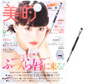 美的 (BITEKI) 2019年 03月号 《付録》 ヘア&メイクアップアーティスト犬木 愛監修「ふんわり眉」完璧ブラシ