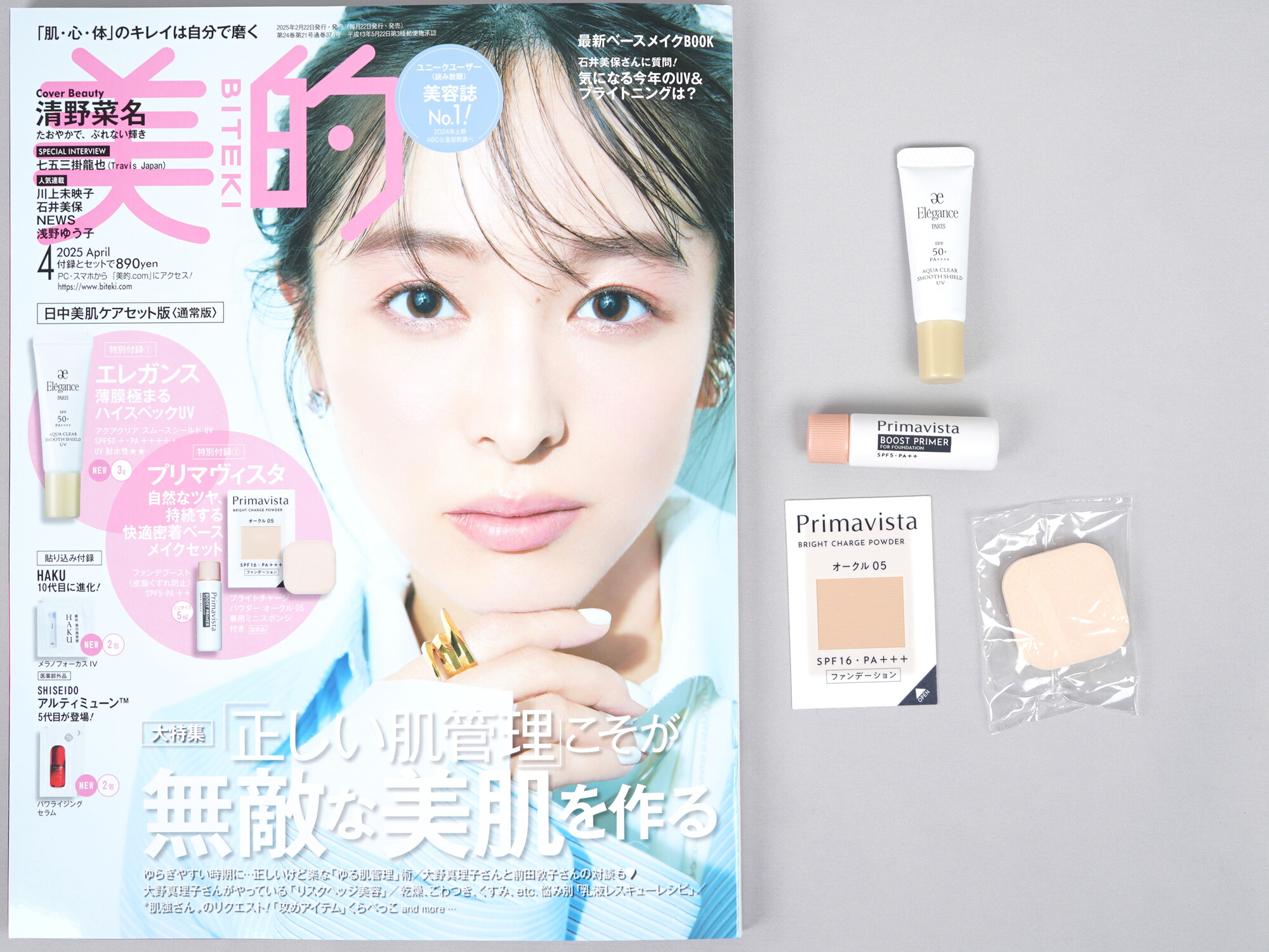 美的 2025年 4月号 日中美肌ケアセット版 《付録》 1.エレガンス薄膜極まるハイスペックUV 2.プリマヴィスタ 自然なツヤ、持続する快適密着ベースメイクセット