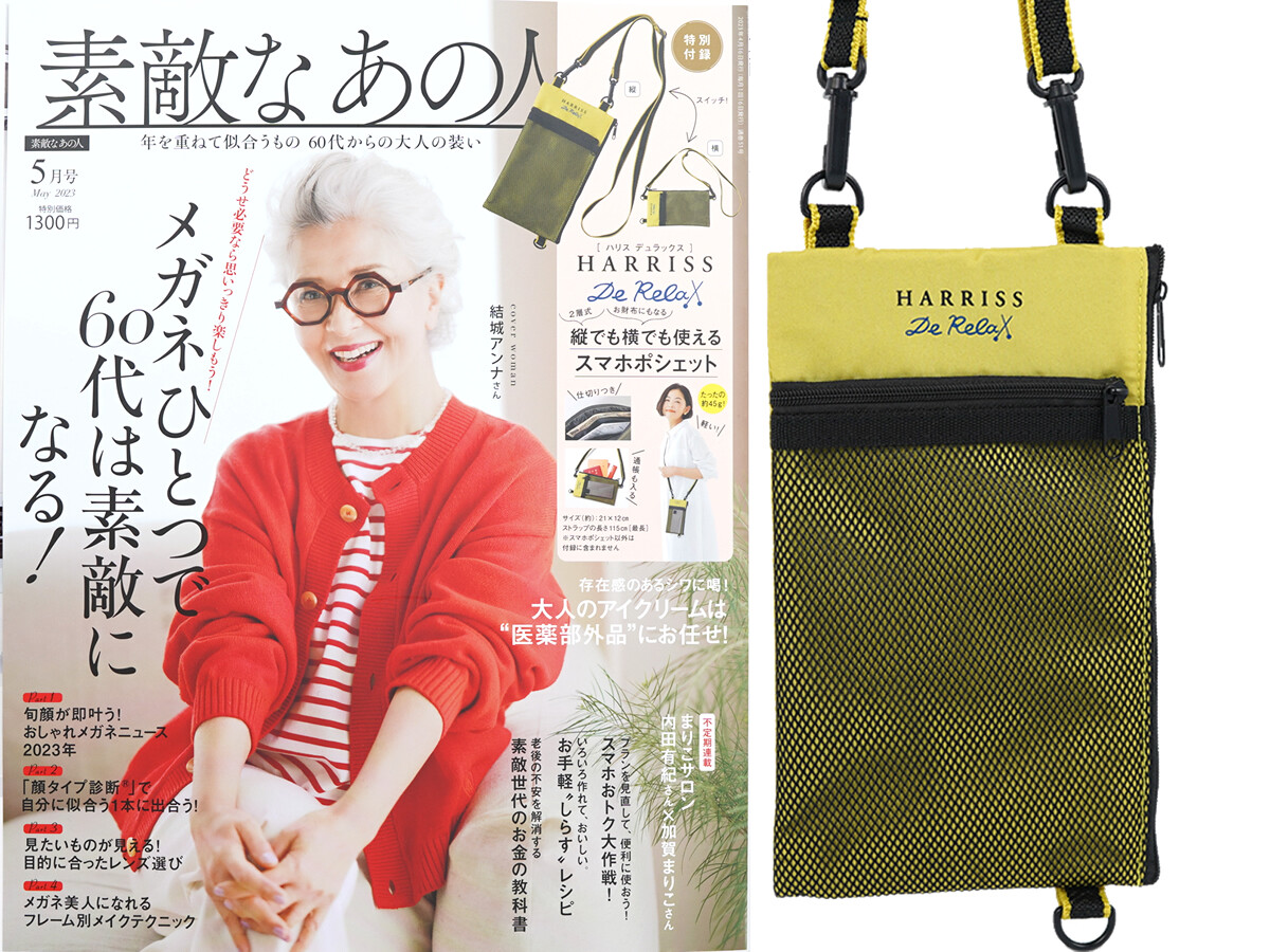 素敵なあの人 2023年 5月号 《付録》 HARRISS De Relax（ハリス デュラックス）縦でも横でも使えるスマホポシェット