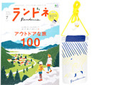 ランドネ 2018年 07月号 《付録》 オリジナル防水スマホケース