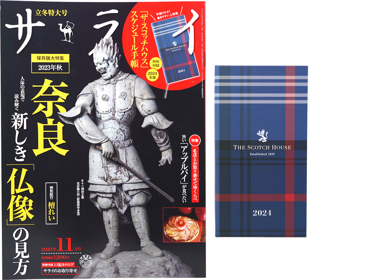 サライ 2023年 11月号 《付録》 2024年版 ザ・スコッチハウス スケジュール手帳