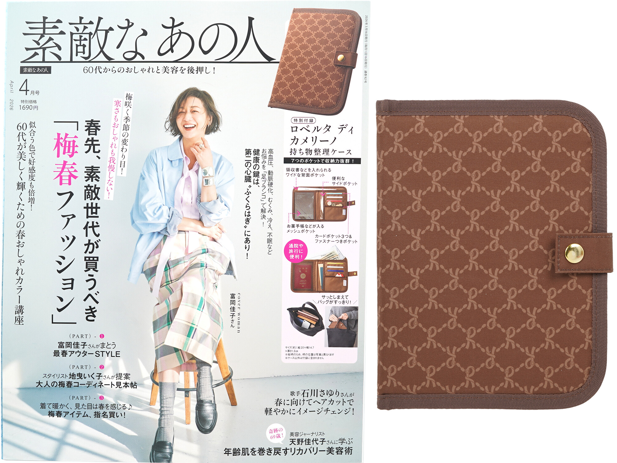 素敵なあの人 2026年 4月号 《付録》 Roberta di Camerino [ロベルタ ディ カメリーノ] クワドラプリントで高級感ある持ち物整理ケース