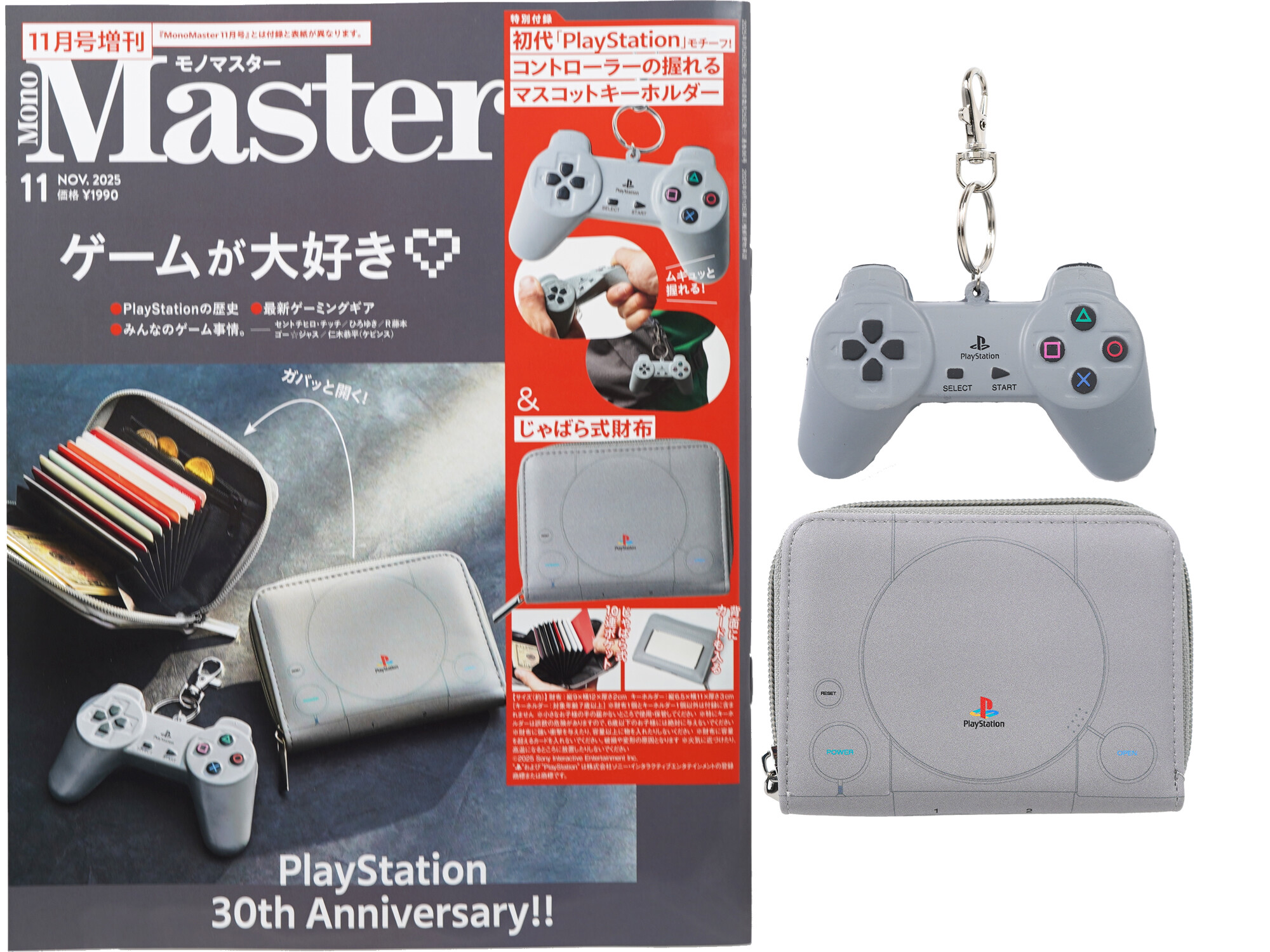 Mono Master (モノマスター) 2025年 11月号増刊 《付録》 初代「PlayStation」モチーフ!コントローラーの握れるマスコットキーホルダー&じゃばら式財布