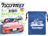 RC magazine (ラジコンマガジン) 2019年 04月号 《付録》 オリジナル巾着袋