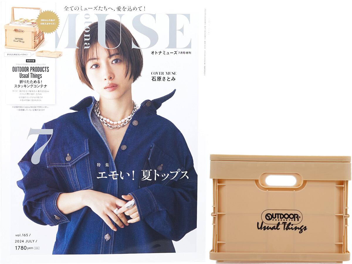 otona MUSE (オトナ ミューズ) 2024年 7月号増刊 《付録》 アウトドアプロダクツ ユージュアルシングス 折りたためる!スタッキングコンテナ