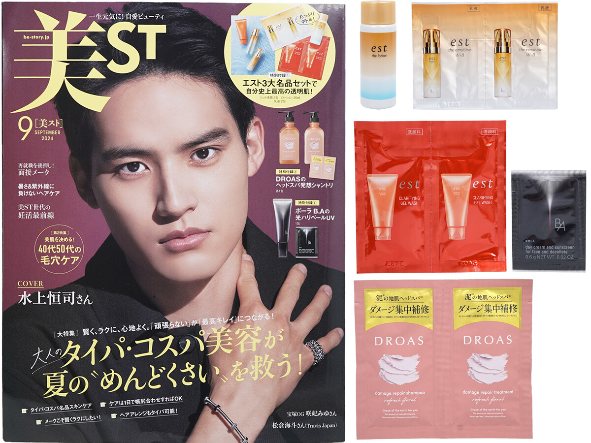 美ST (ビスト) 2024年 9月号 《付録》 1. エスト3大名品セットで自分史上最高の透明肌! 2. DROASのヘッドスパ発想シャントリ 3. ポーラB.Aの光ハリベールUV
