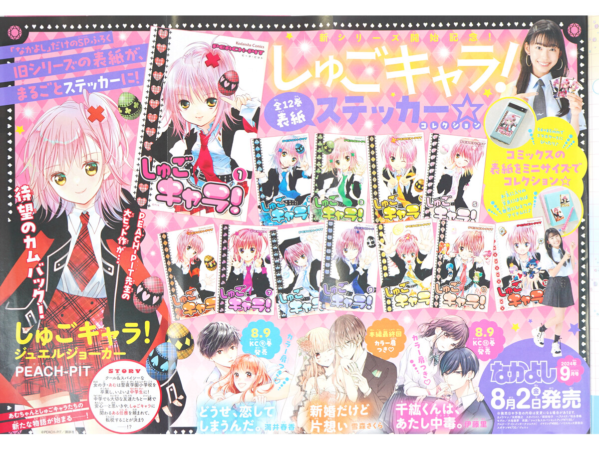 速報】なかよし 2024年 9月号 《特別付録》 しゅごキャラ！全12