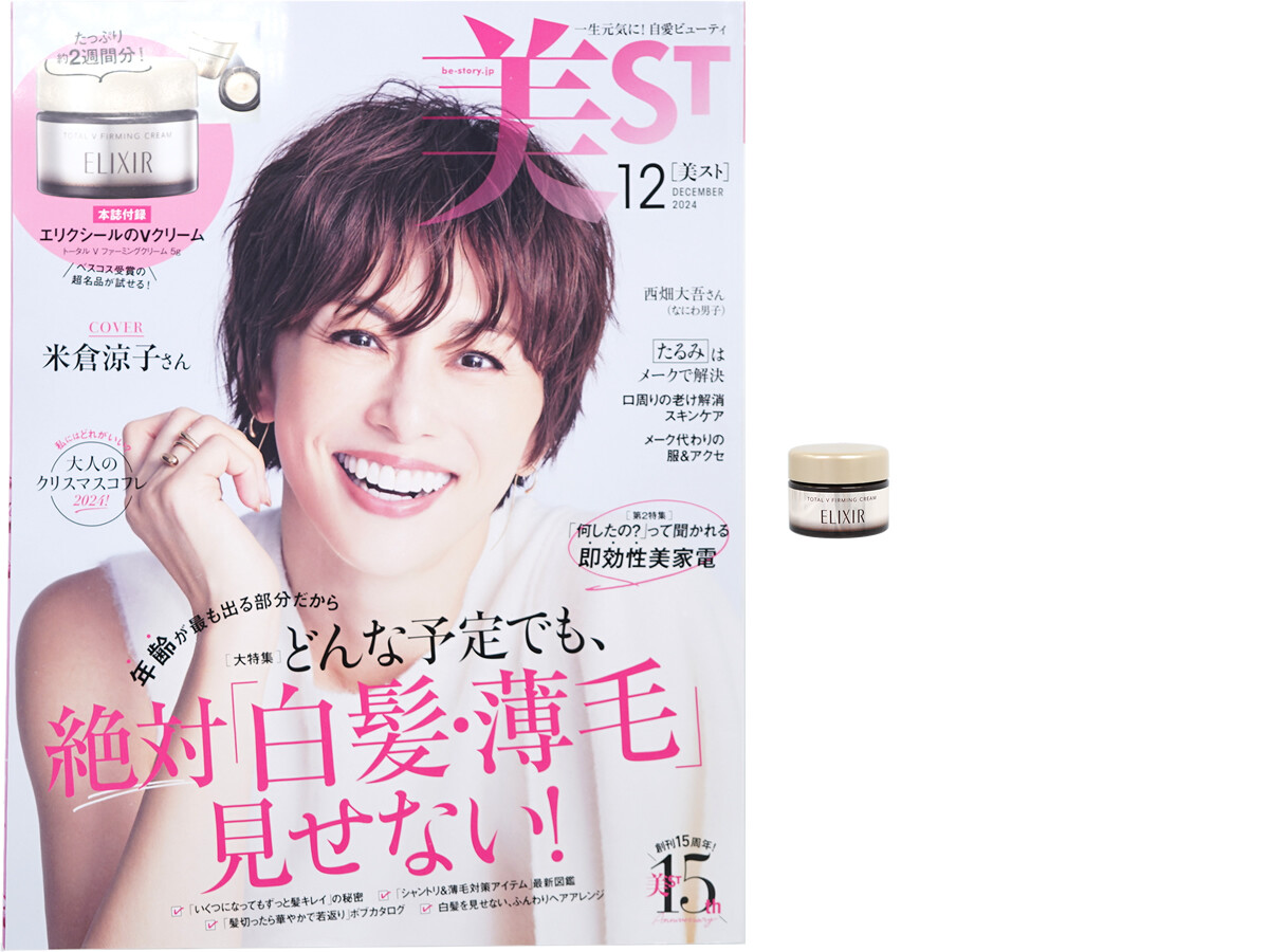 美ST (ビスト) 2024年 12月号 《付録》 エリクシールのVクリーム