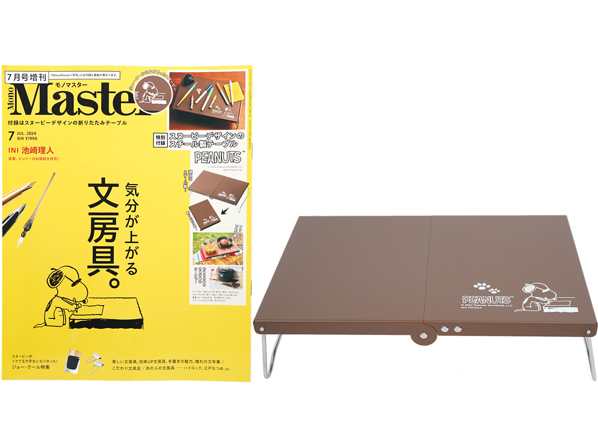 Mono Master (モノマスター) 2024年 7月号増刊 《付録》 PEANUTS™スヌーピーデザインのスチール製テーブル