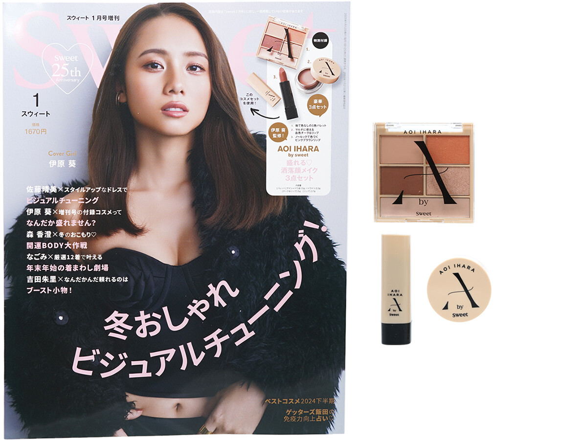 sweet (スウィート) 2025年 1月号 増刊 《付録》 AOI IHARA by sweet 盛れる♡ 洒落顔メイク3点セット