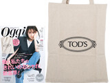 Oggi (オッジ) 2021年 11月号 《付録》 ブランド史上初付録! TOD'S（トッズ）上品トートバッグ