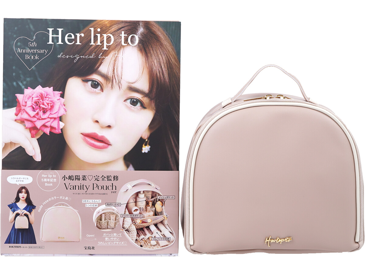 Her lip to 5th Anniversary Book Vanity Pouch ver. 《付録》 バニティポーチ