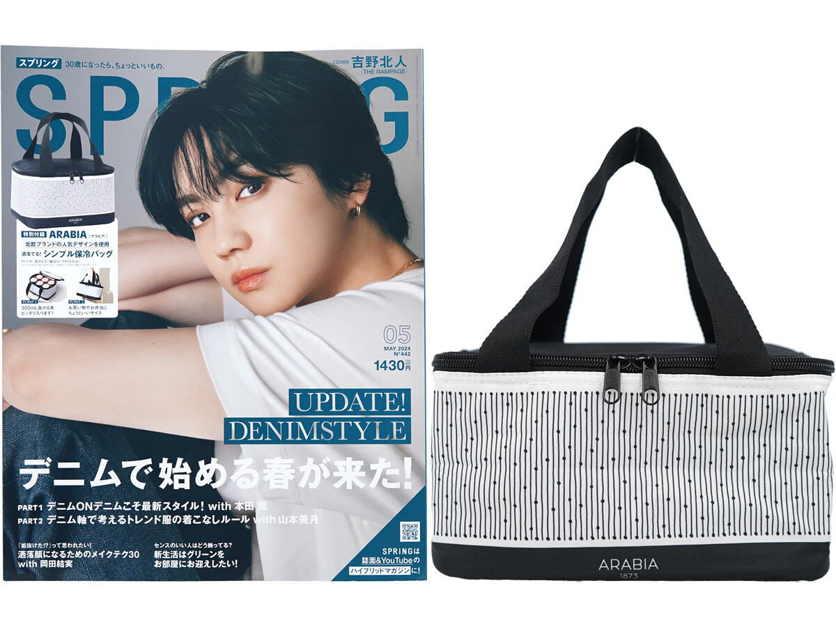 SPRiNG (スプリング) 2024年 5月号 《付録》 ARABIA(アラビア)北欧ブランドの人気デザインを使用 洒落てる!シンプル保冷バッグ