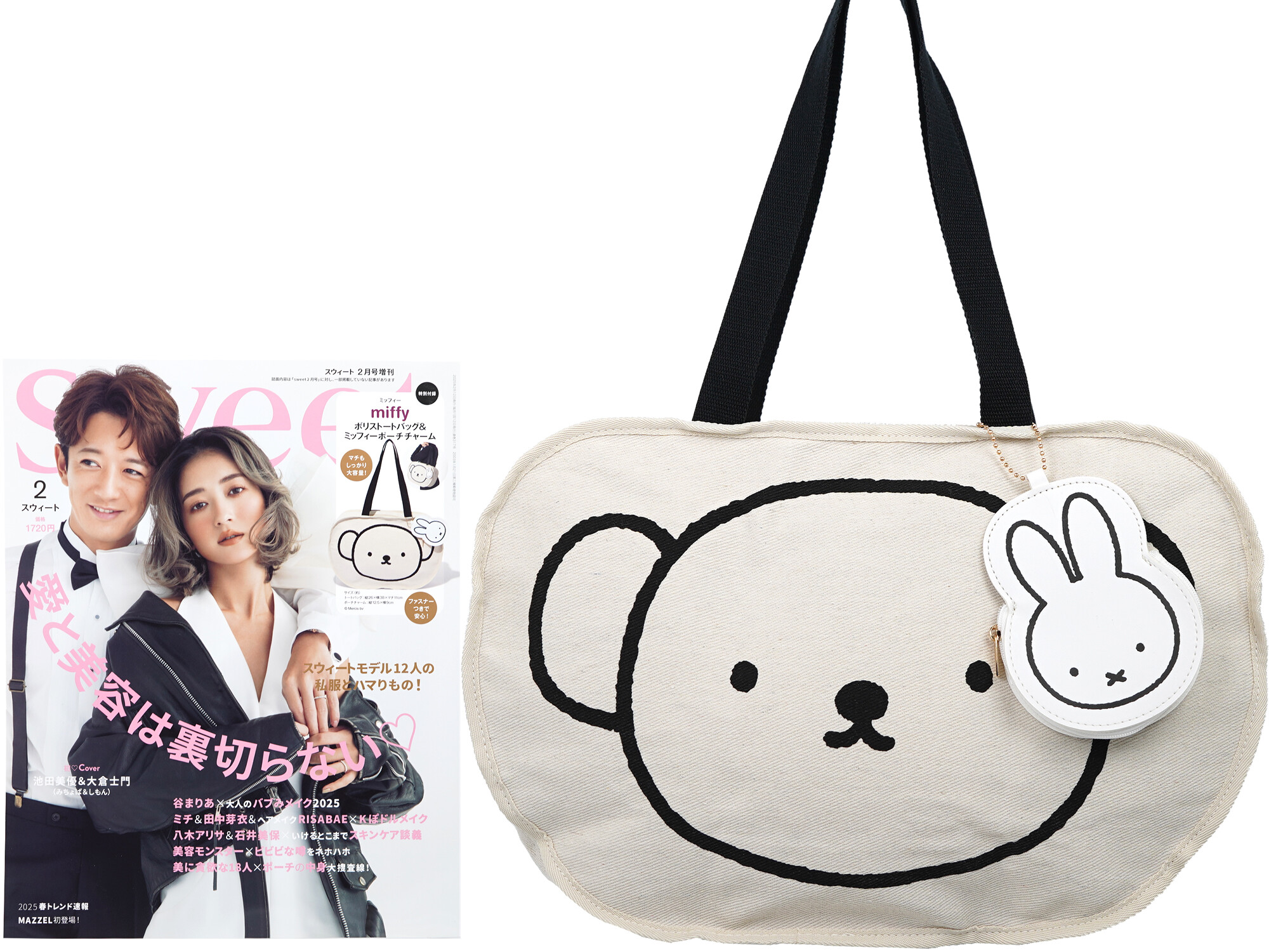 sweet (スウィート) 2025年 2月号増刊 《付録》 miffy(ミッフィー)ボリストートバッグ&ミッフィーポーチチャーム