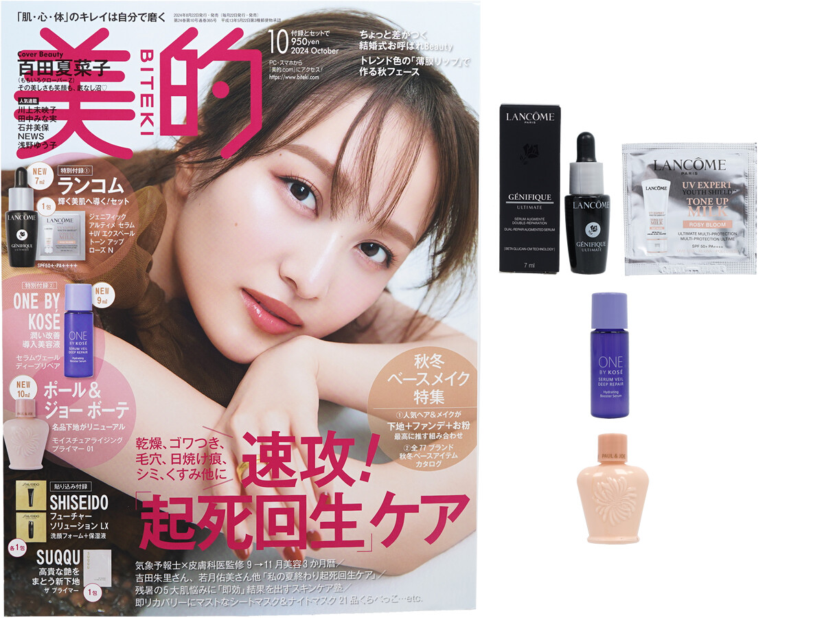 美的 2024年 10月号 《付録》 ポール&ジョー モイスチュアライジング プライマー01、ランコム輝く美肌へ導く!セット、ONE BY KOSE 潤い改善導入美容液