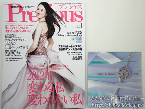 Tiffany ティファニー 12カレンダー Precious プレシャス 12年 01月号 ブランドコラボ付録の詳細画像