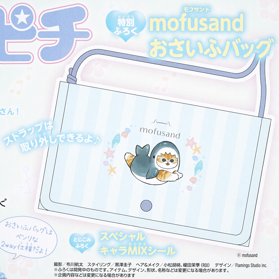 次号予告】キラピチ 2024年 8月号 《特別付録》 mofusand（モフサンド