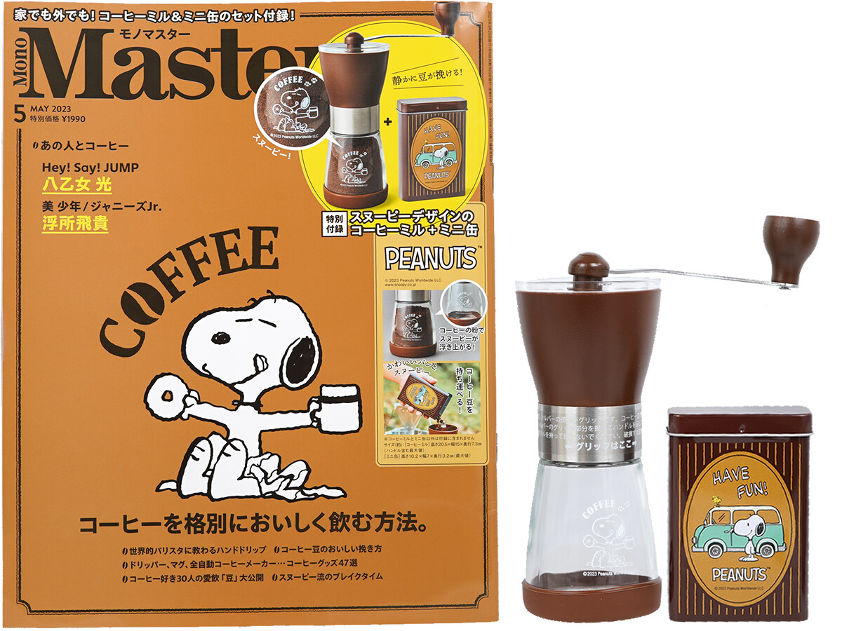 Mono Master (モノマスター) 2023年 5月号 《付録》 PEANUTS™スヌーピーデザインのコーヒーミル＋ミニ缶