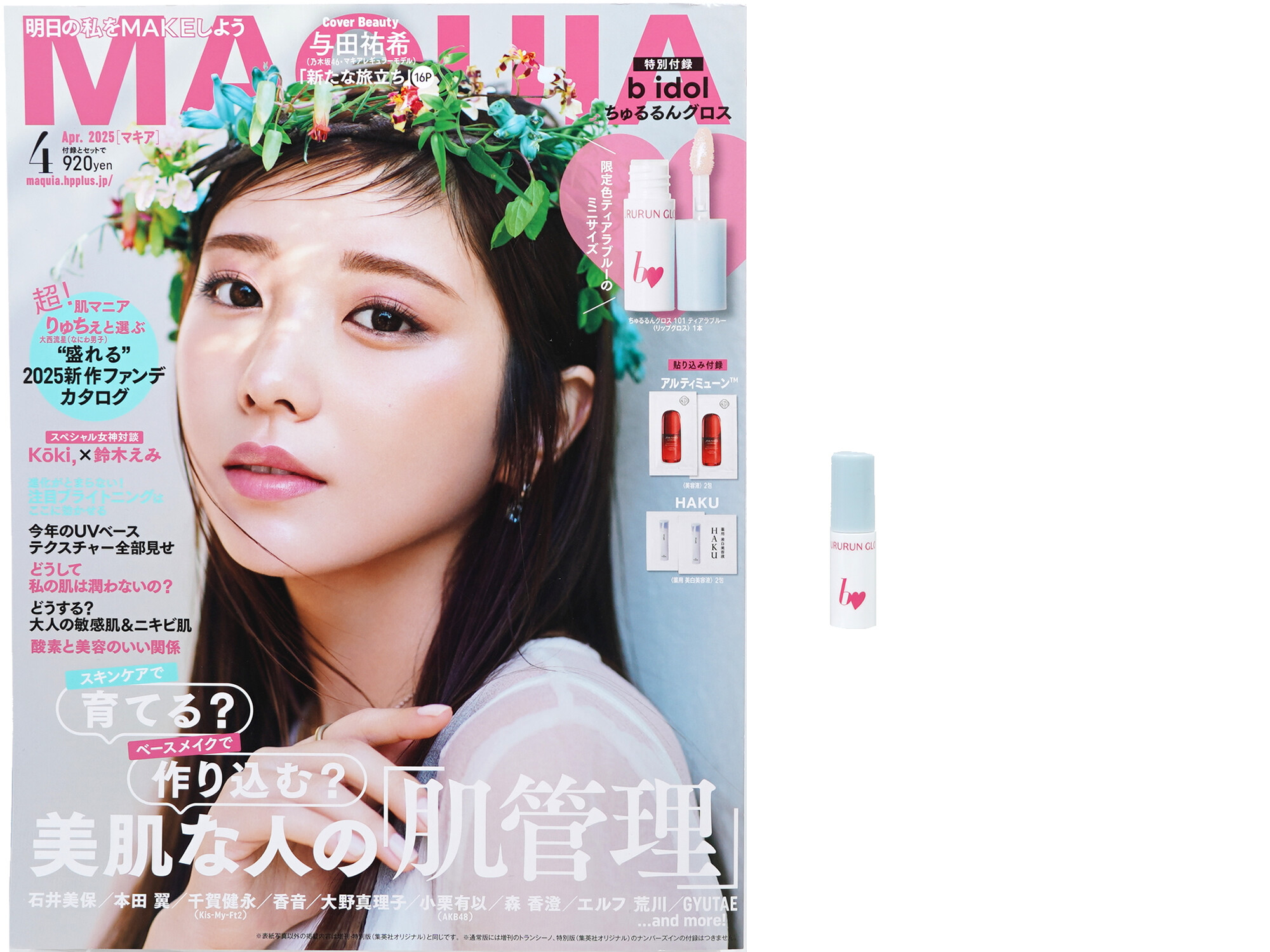 MAQUIA (マキア) 2025年 4月号 《付録》 b idol ちゅるるんグロス