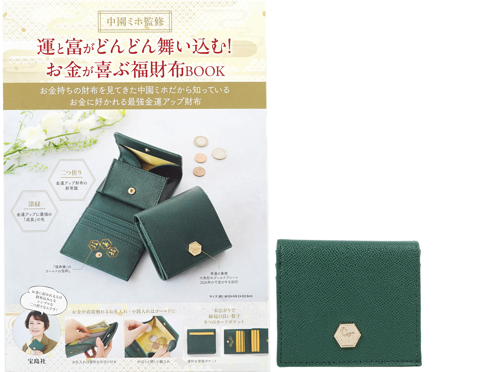 中園ミホ監修 運と富がどんどん舞い込む！ お金が喜ぶ福財布BOOK