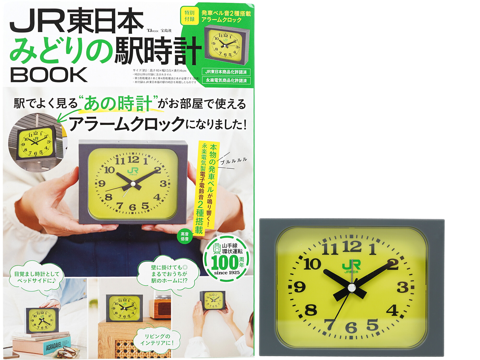 JR東日本 みどりの駅時計BOOK 《付録》 JR東日本 発車ベル音2種搭載