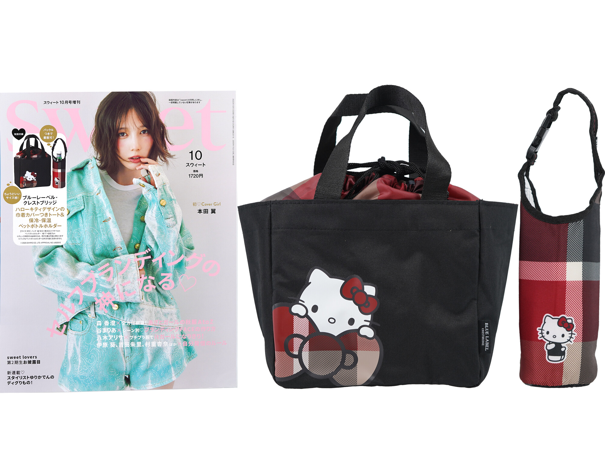 sweet (スウィート) 2025年 10月号増刊 《付録》 ブルーレーベル・クレストブリッジ ハローキティデザインの巾着カバーつきトート&保冷・保温ペットボトルホルダー