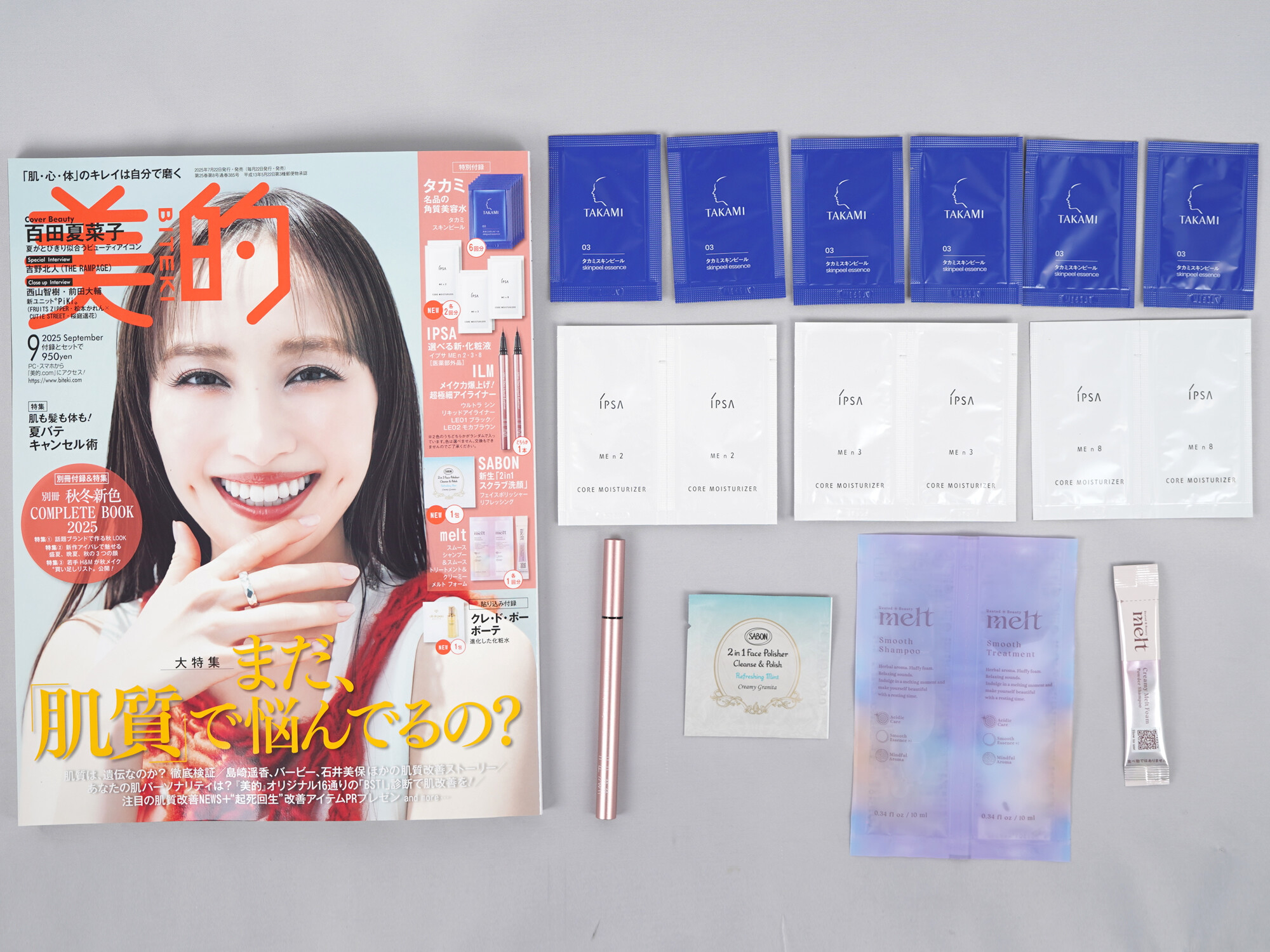 美的 2025年 9月号 《付録》 アイテム名