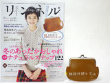 リンネル 2013年 02月号 《付録》 ネストローブ本革がま口コインケース