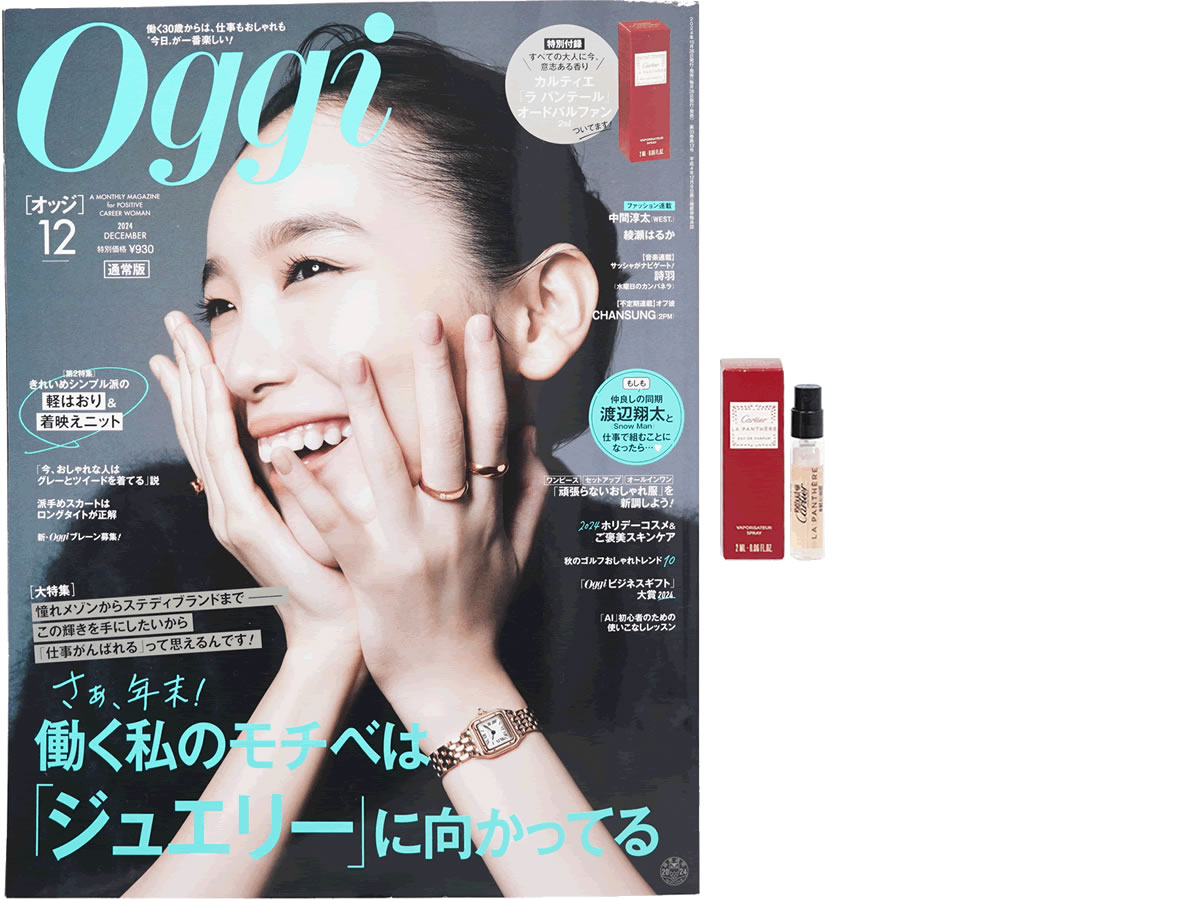 Oggi (オッジ) 2024年 12月号 《付録》 カルティエ「ラ パンテール」オードパルファン 2mL
