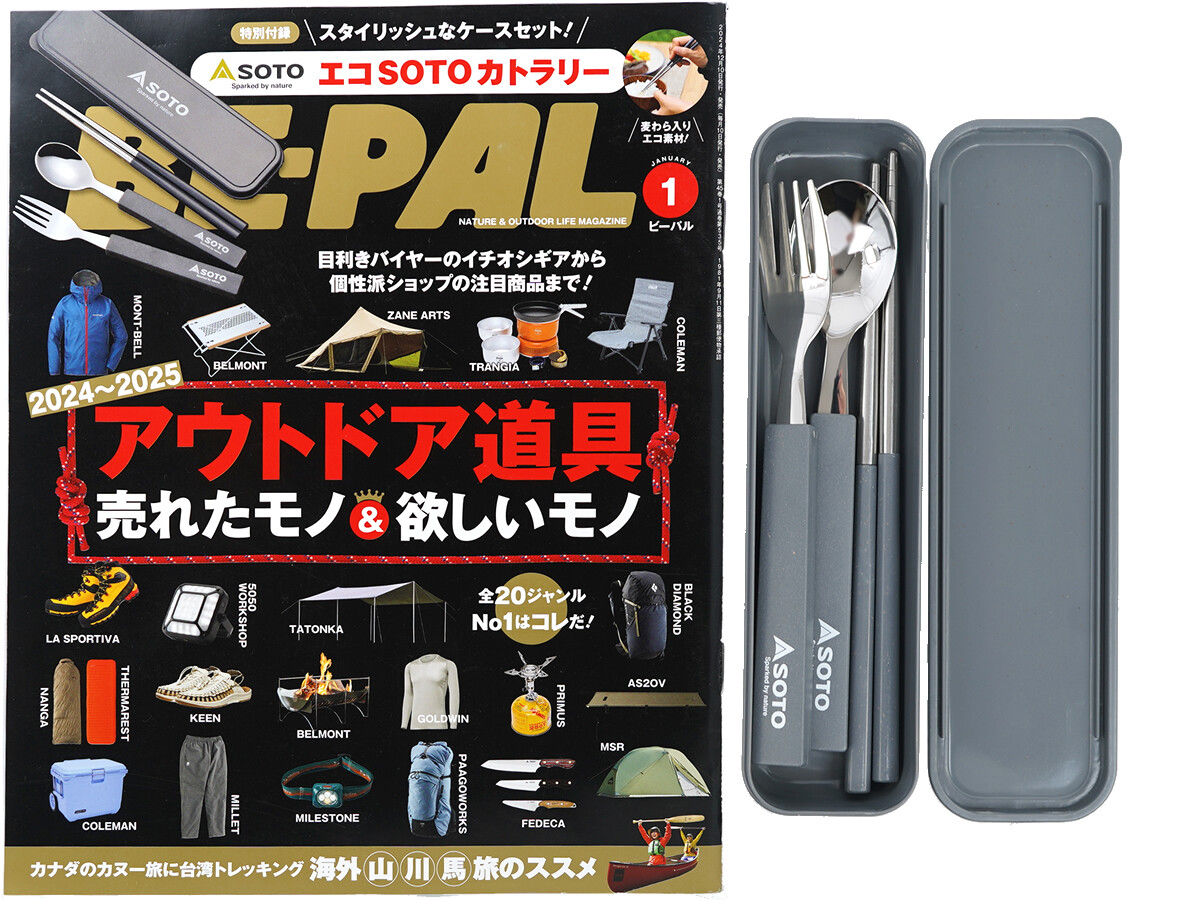 BE-PAL (ビーパル) 2025年 1月号 《付録》 SOTO(ソト)エコSOTOカトラリー