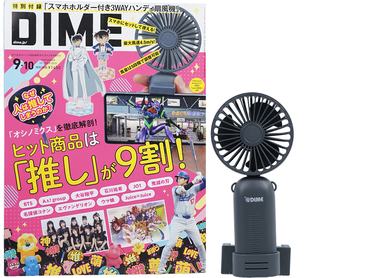 DIME (ダイム) 2024年 9・10月合併号 《付録》 スマホホルダー付き3WAYハンディ扇風機