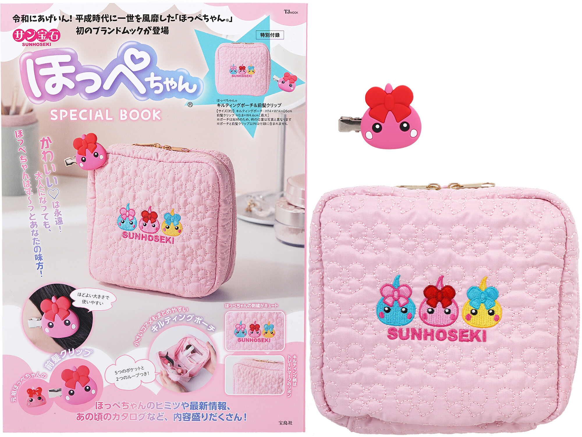 サン宝石 ほっぺちゃん SPECIAL BOOK 《付録》 ほっぺちゃん®キルティングポーチ&前髪クリップ